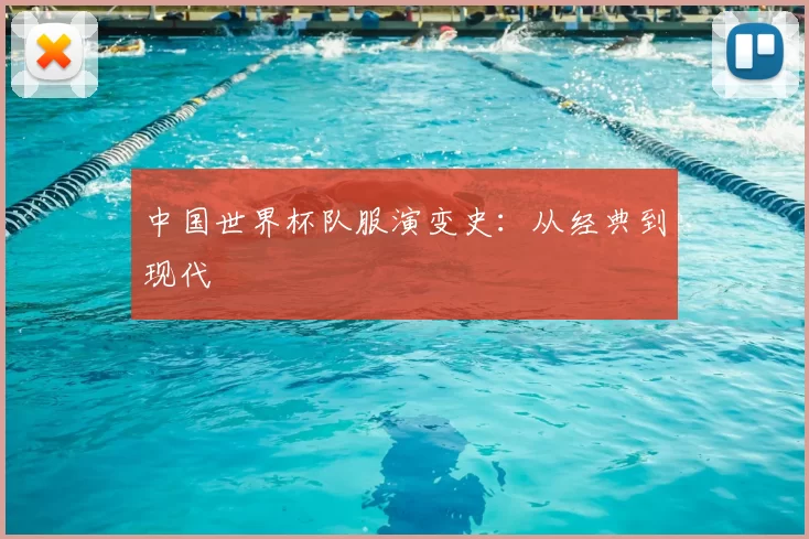 中国世界杯队服演变史:从经典到现代
