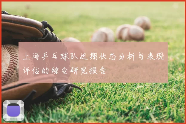 上海乒乓球队近期状态分析与表现评估的综合研究报告