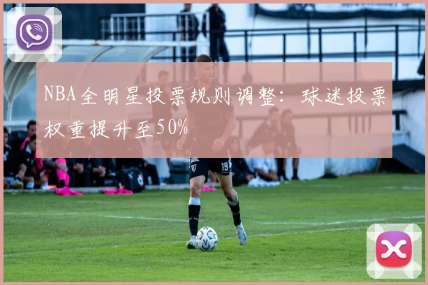 NBA全明星投票规则调整：球迷投票权重提升至50%