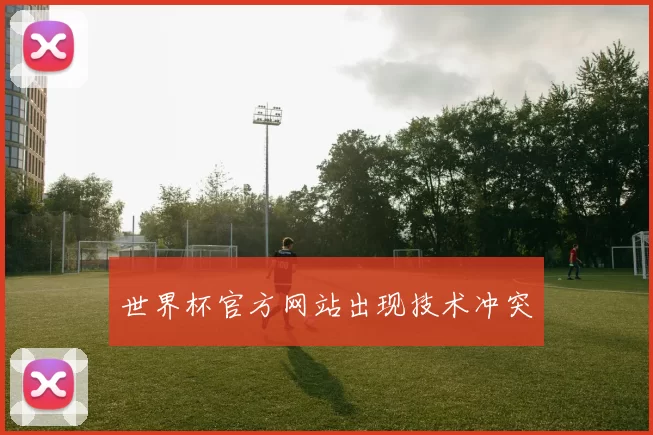 世界杯官方网站出现技术冲突