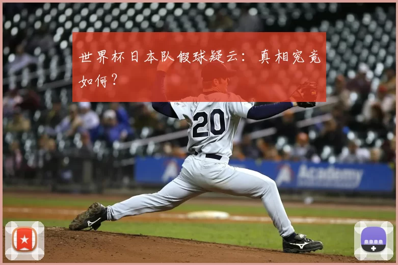 世界杯日本队假球疑云：真相究竟如何？