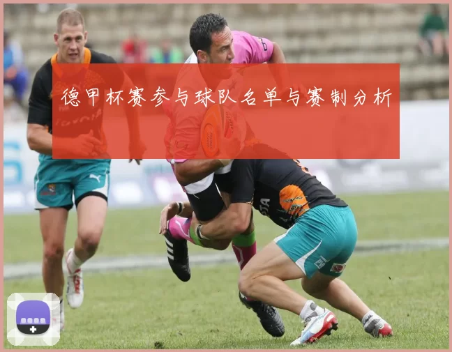 德甲杯赛参与球队名单与赛制分析