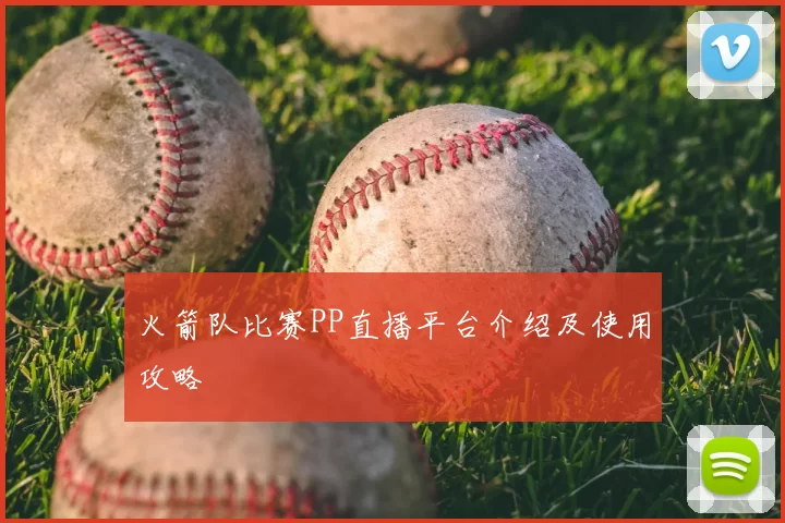 火箭队比赛PP直播平台介绍及使用攻略