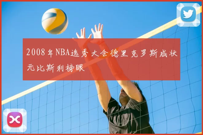 2008年NBA选秀大会德里克罗斯成状元比斯利榜眼