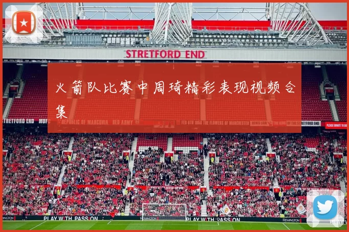 火箭队比赛中周琦精彩表现视频合集