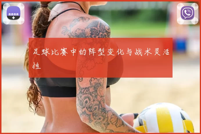 足球比赛中的阵型变化与战术灵活性