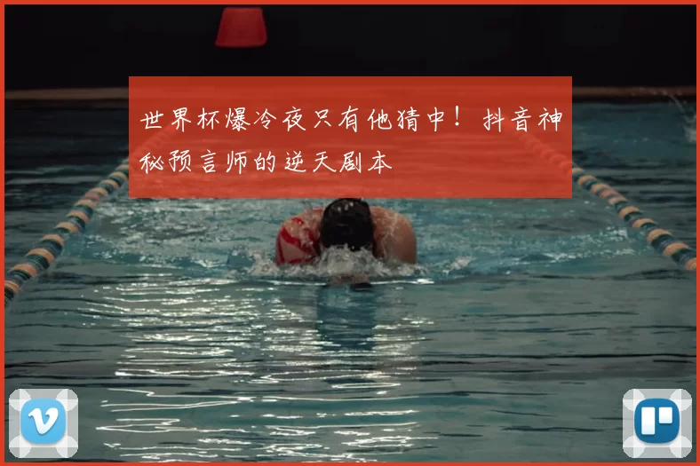 世界杯爆冷夜只有他猜中！抖音神秘预言师的逆天剧本