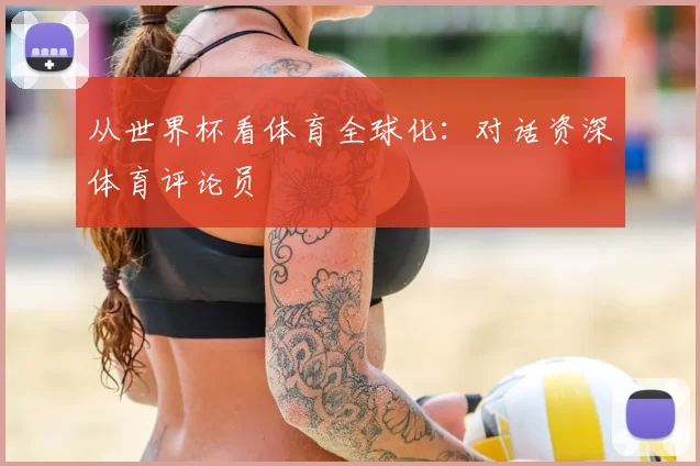 从世界杯看体育全球化：对话资深体育评论员