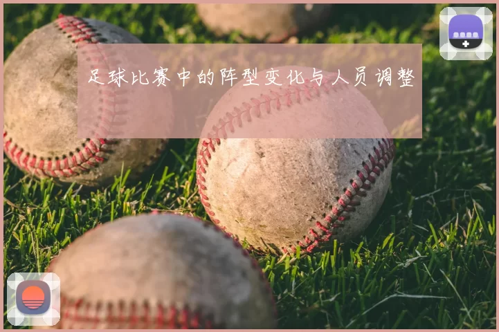 足球比赛中的阵型变化与人员调整