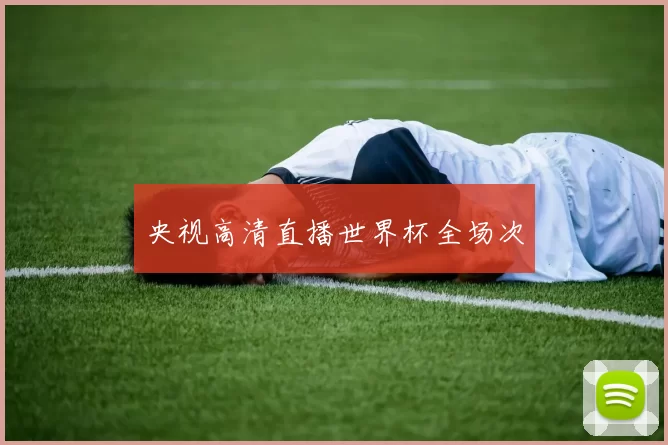 央视高清直播世界杯全场次