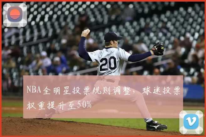 NBA全明星投票规则调整,球迷投票权重提升至50%