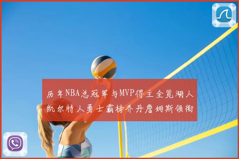 历年NBA总冠军与MVP得主全览湖人凯尔特人勇士霸榜乔丹詹姆斯领衔