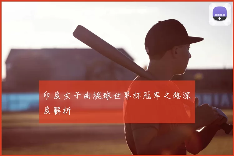 印度女子曲棍球世界杯冠军之路深度解析