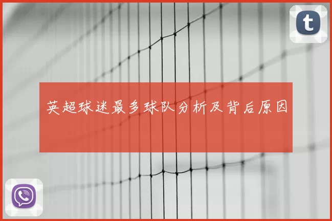 英超球迷最多球队分析及背后原因