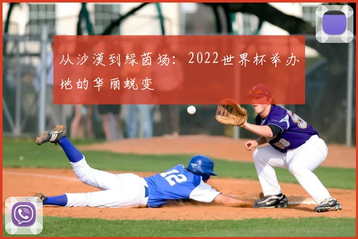 从沙漠到绿茵场:2022世界杯举办地的华丽蜕变