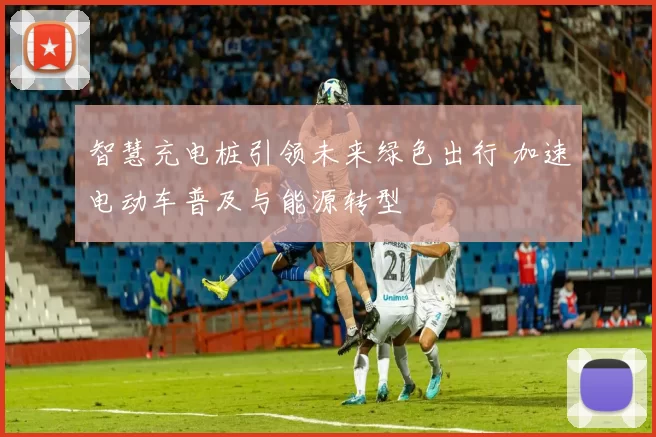 智慧充电桩引领未来绿色出行 加速电动车普及与能源转型