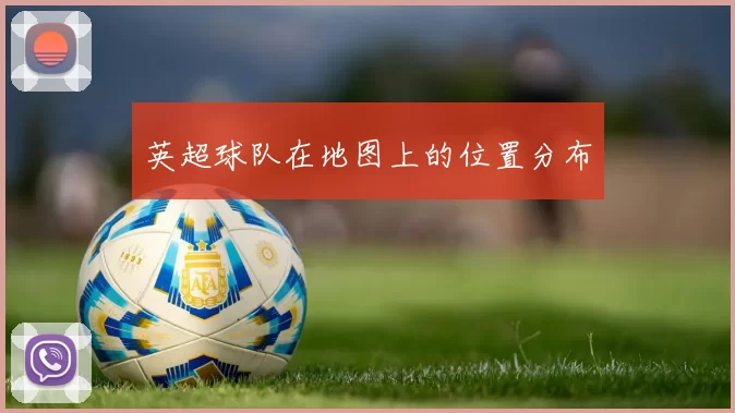 英超球队在地图上的位置分布