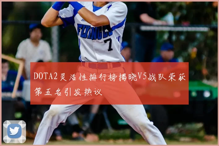 DOTA2灵活性排行榜揭晓V5战队荣获第五名引发热议