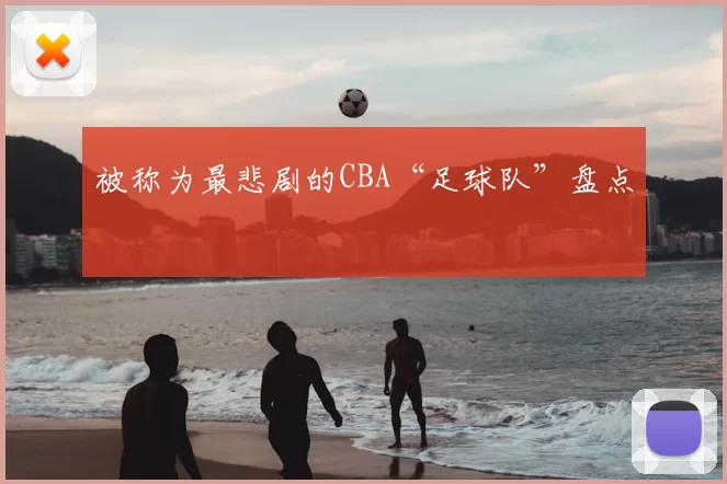 被称为最悲剧的CBA“足球队”盘点