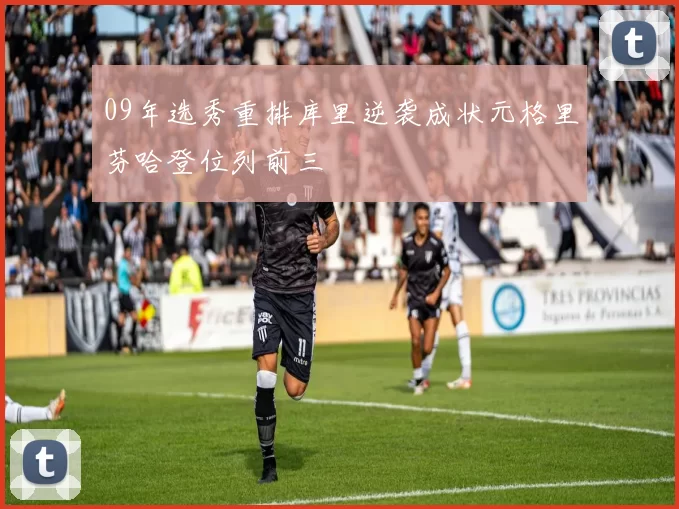 09年选秀重排库里逆袭成状元格里芬哈登位列前三