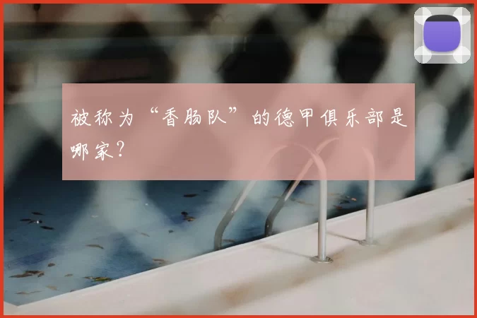 被称为“香肠队”的德甲俱乐部是哪家?