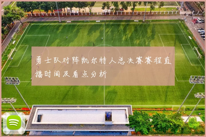 勇士队对阵凯尔特人总决赛赛程直播时间及看点分析