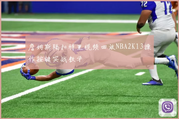 詹姆斯隔扣特里视频回放NBA2K13操作按键实战教学