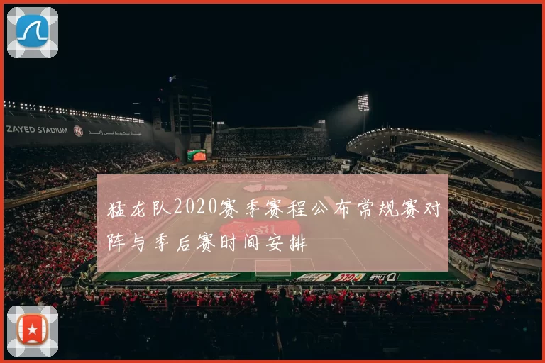 猛龙队2020赛季赛程公布常规赛对阵与季后赛时间安排