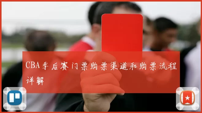CBA季后赛门票购票渠道和购票流程详解