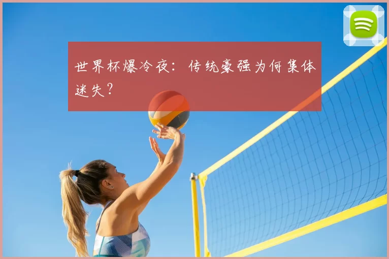 世界杯爆冷夜：传统豪强为何集体迷失？