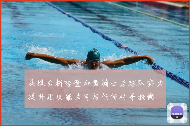 美媒分析哈登加盟骑士后球队实力提升进攻能力可与任何对手抗衡