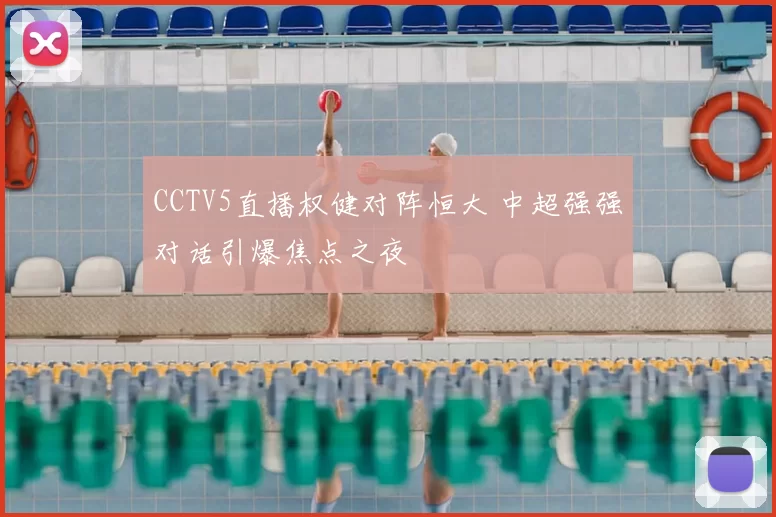 CCTV5直播权健对阵恒大 中超强强对话引爆焦点之夜