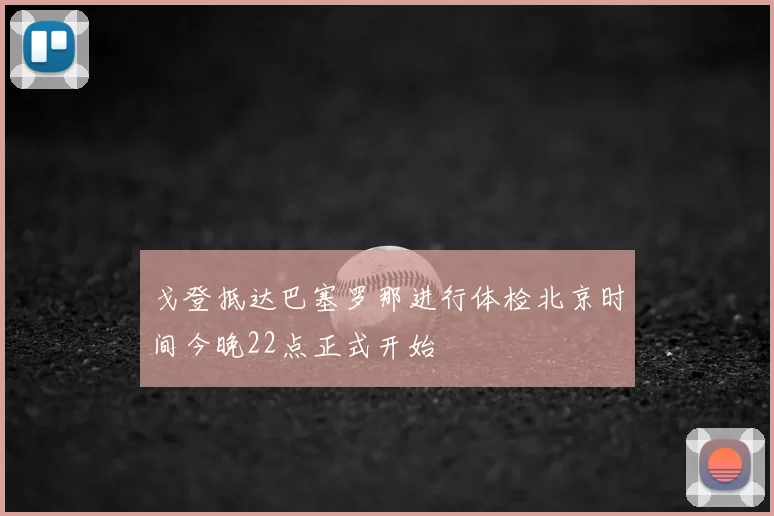 戈登抵达巴塞罗那进行体检北京时间今晚22点正式开始