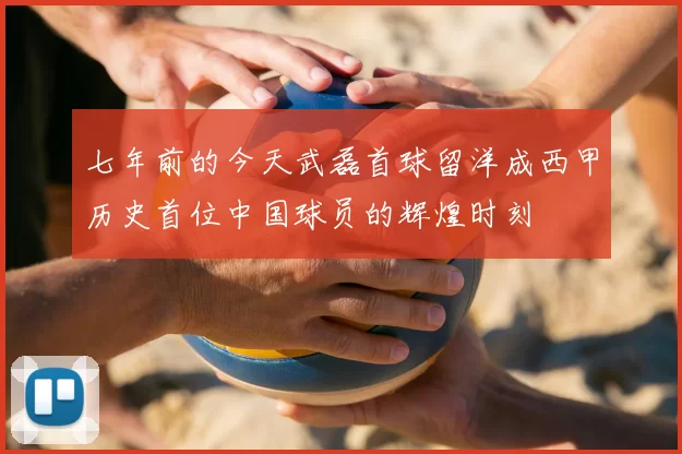 七年前的今天武磊首球留洋成西甲历史首位中国球员的辉煌时刻