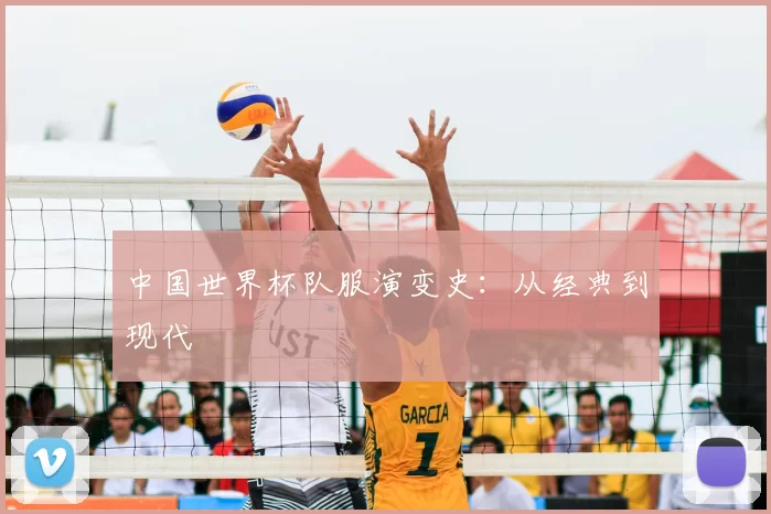 中国世界杯队服演变史:从经典到现代