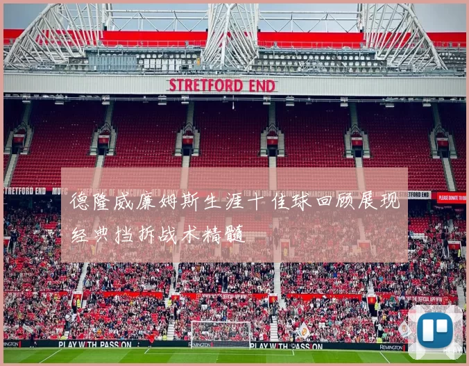 德隆威廉姆斯生涯十佳球回顾展现经典挡拆战术精髓