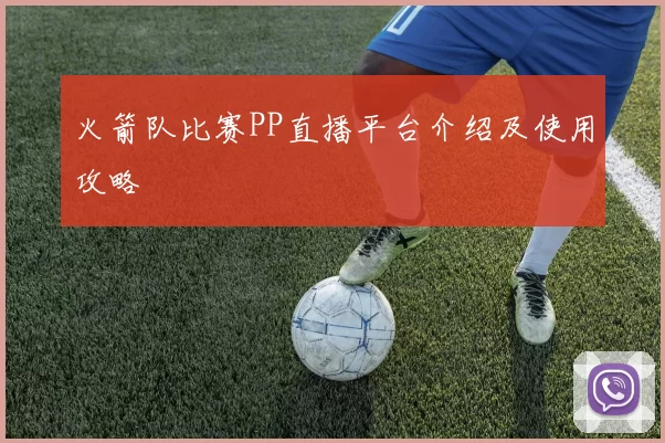 火箭队比赛PP直播平台介绍及使用攻略