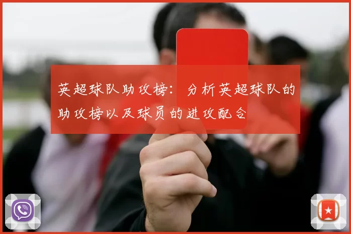 英超球队助攻榜：分析英超球队的助攻榜以及球员的进攻配合
