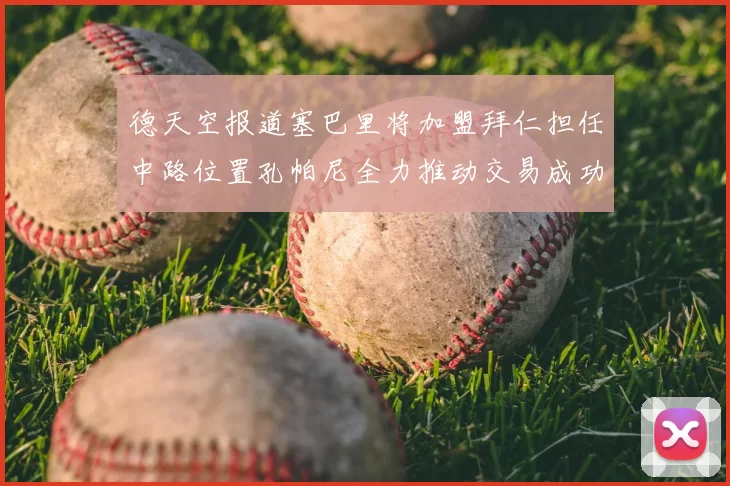 德天空报道塞巴里将加盟拜仁担任中路位置孔帕尼全力推动交易成功