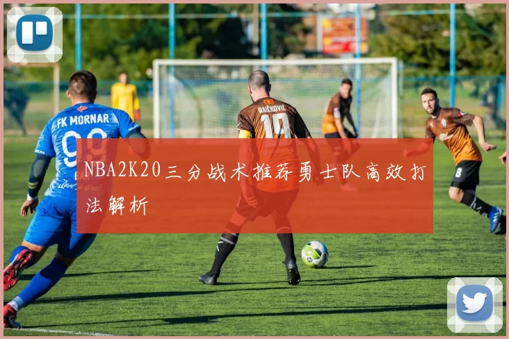 NBA2K20三分战术推荐勇士队高效打法解析