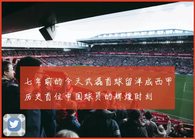 七年前的今天武磊首球留洋成西甲历史首位中国球员的辉煌时刻