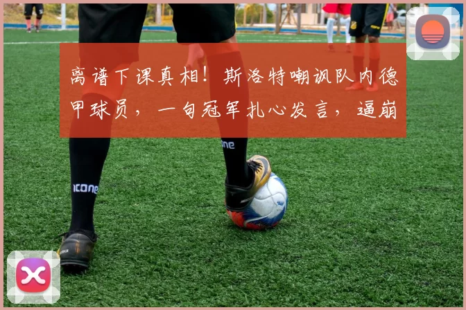 离谱下课真相！斯洛特嘲讽队内德甲球员，一句冠军扎心发言，逼崩利物浦半支球队_欧冠_莱比锡红牛_法兰克福