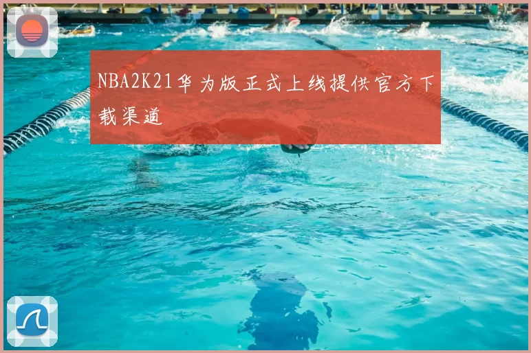 NBA2K21华为版正式上线提供官方下载渠道