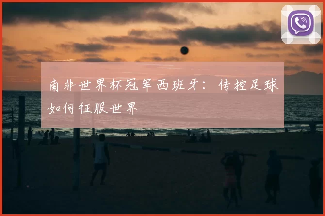 南非世界杯冠军西班牙:传控足球如何征服世界