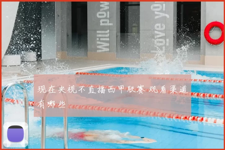 现在央视不直播西甲联赛 观看渠道有哪些