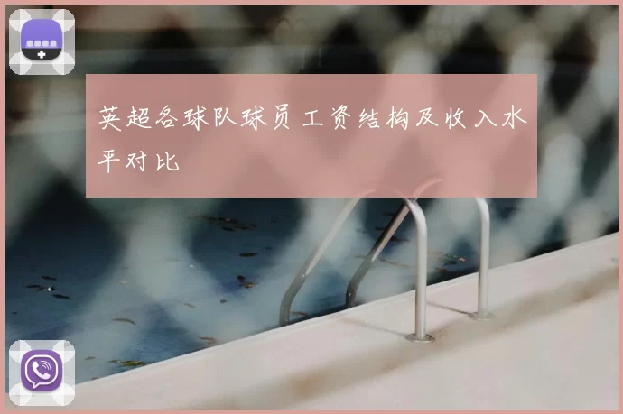 英超各球队球员工资结构及收入水平对比