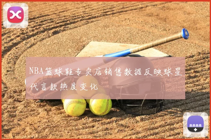 NBA篮球鞋专卖店销售数据反映球星代言款热度变化