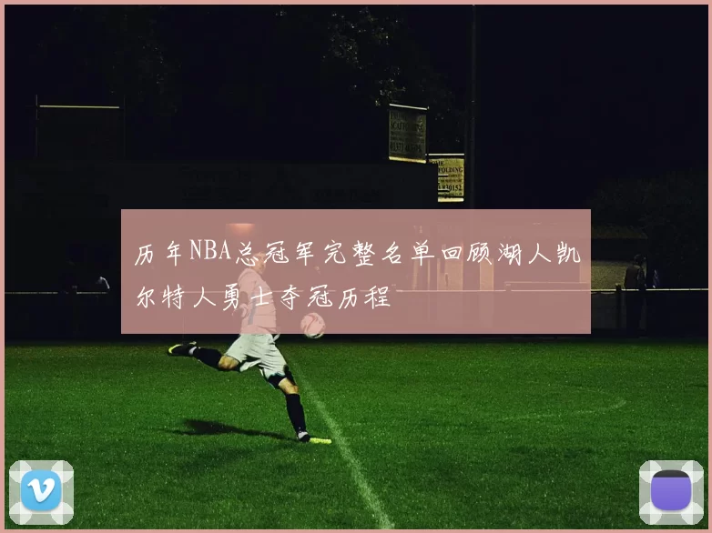 历年NBA总冠军完整名单回顾湖人凯尔特人勇士夺冠历程