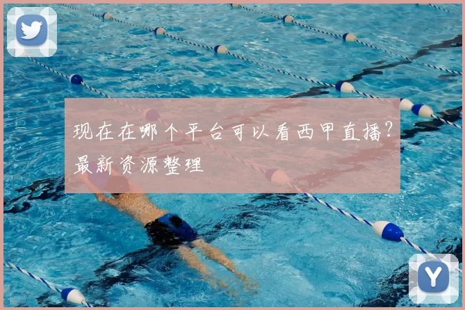 现在在哪个平台可以看西甲直播？最新资源整理