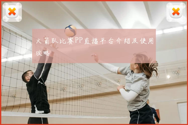 火箭队比赛PP直播平台介绍及使用攻略